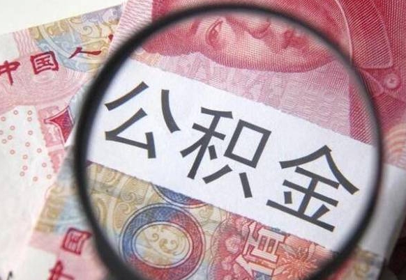 燕郊异地公积金销户提取流程（异地公积金注销提取）